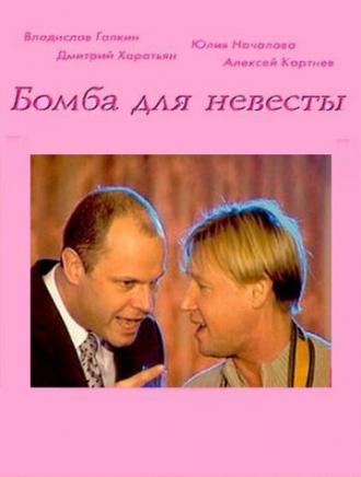 Бомба для невесты (фильм 2004)