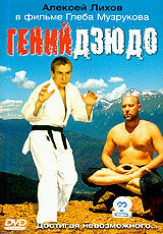 Гений дзюдо (фильм 2004)