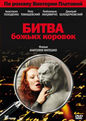 Битва божьих коровок (фильм 2007)
