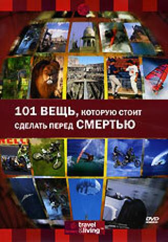 Discovery: 101 вещь, которую стоит сделать перед смертью (фильм 2000)