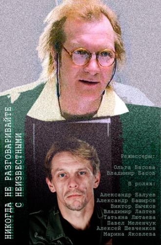 Никогда не разговаривайте с неизвестными (фильм 2006)