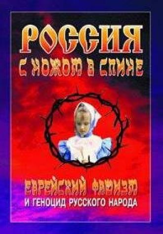 Россия с ножом в спине (сериал 2006)