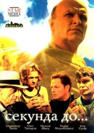 Секунда до... (сериал 2007)