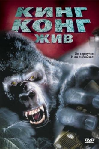 Кинг Конг жив (фильм 1986)