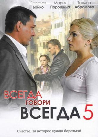 Всегда говори всегда 5 (сериал 2009)
