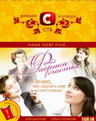Фабрика счастья (фильм 2007)