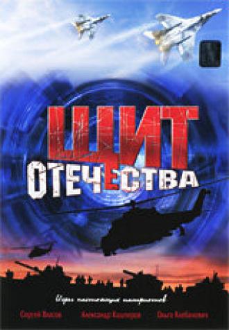 Щит Отечества (фильм 2007)