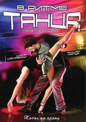 В ритме танца (фильм 2009)