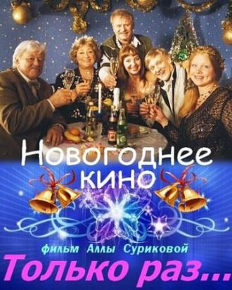 Только раз... (фильм 2002)