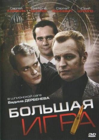 Большая игра (сериал 2008)