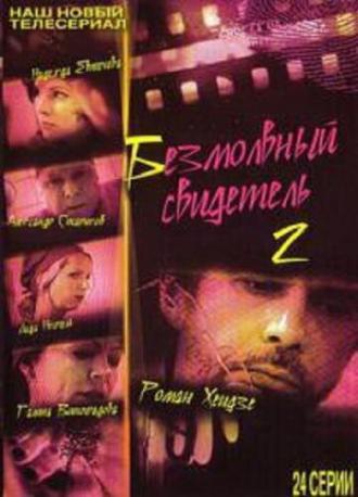 Безмолвный свидетель 2 (сериал 2008)