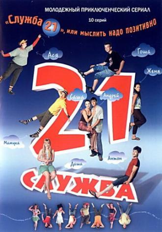 Служба 21, или Мыслить надо позитивно (сериал 2006)