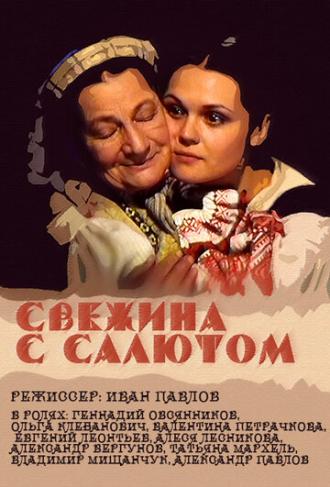 Свежина с салютом (фильм 2001)