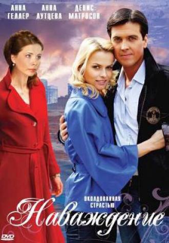 Наваждение (фильм 2008)