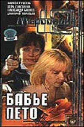 Маросейка, 12: Бабье лето (фильм 2000)