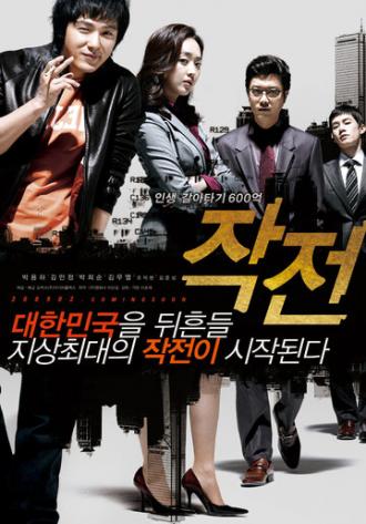 Стратегия (фильм 2009)