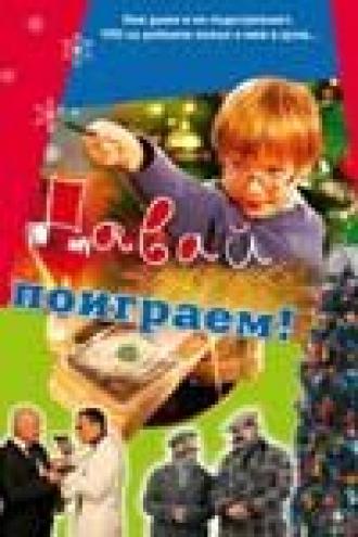 Давай поиграем (фильм 2007)