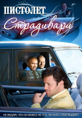 Пистолет Страдивари (фильм 2009)