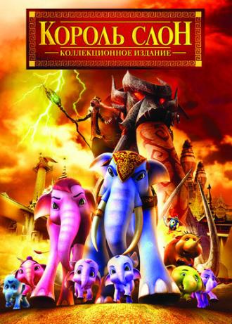 Король Слон 2 (фильм 2009)