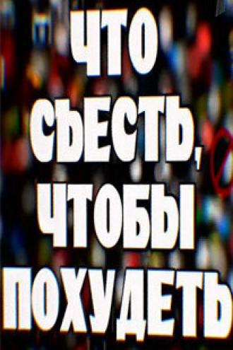 Что съесть, чтобы похудеть (фильм 2009)