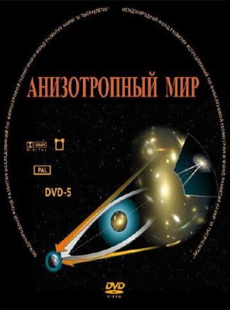 Анизотропный мир (фильм 2009)