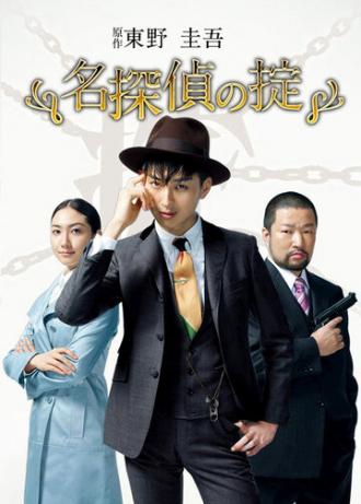 Кодекс Великого детектива (сериал 2009)