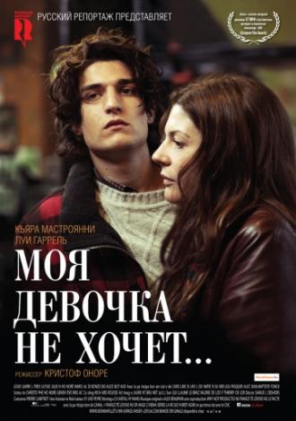 Моя девочка не хочет... (фильм 2009)