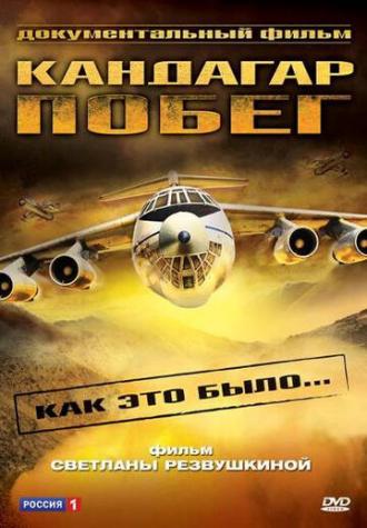Побег из Кандагара (фильм 2006)