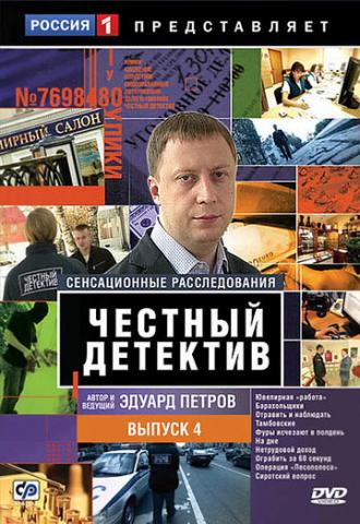 Честный детектив (сериал 2008)