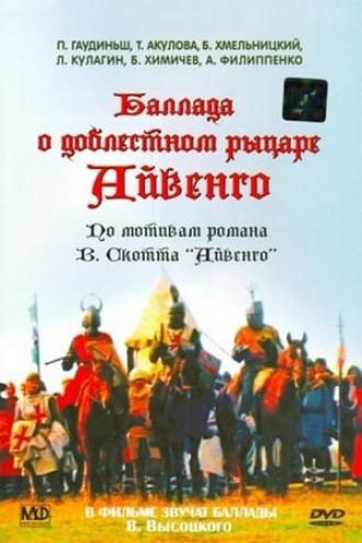 Баллада о доблестном рыцаре Айвенго (фильм 1982)