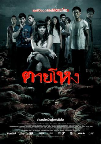 Погибшие жестокой смертью (фильм 2009)