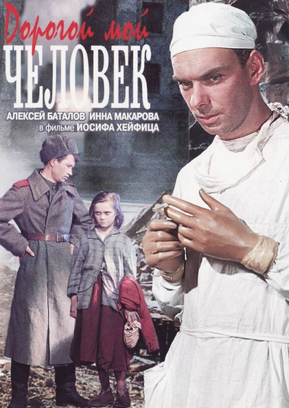 Дорогой мой человек (фильм 1958)