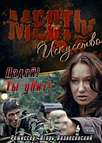 Месть — искусство (фильм 2010)