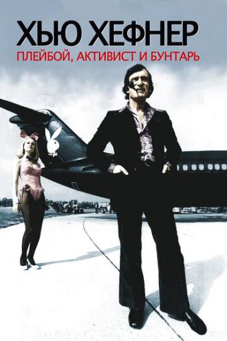 Хью Хефнер: Плейбой, активист и бунтарь (фильм 2009)