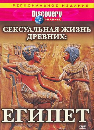 Discovery: Сексуальная жизнь древних (сериал 2003)