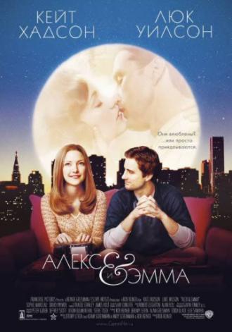 Алекс и Эмма (фильм 2003)