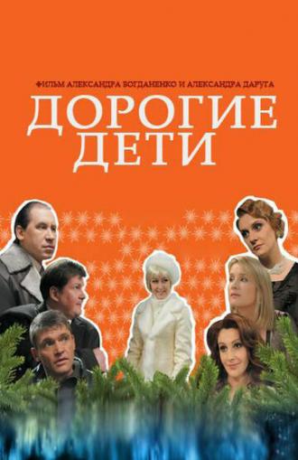 Дорогие дети (фильм 2008)