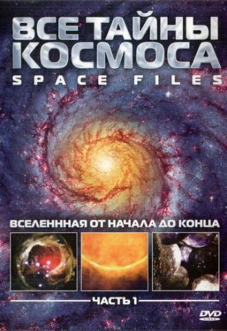 Все тайны космоса (сериал 2004)