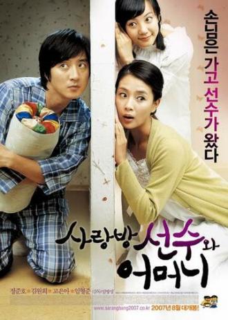 Аферист в нашем доме (фильм 2007)
