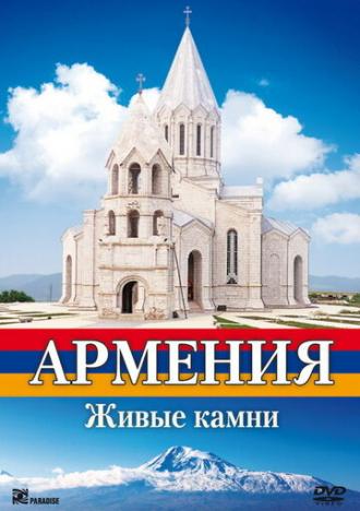 Армения. Живые камни (фильм 2008)