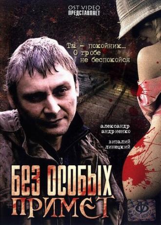 Без особых примет (фильм 2006)