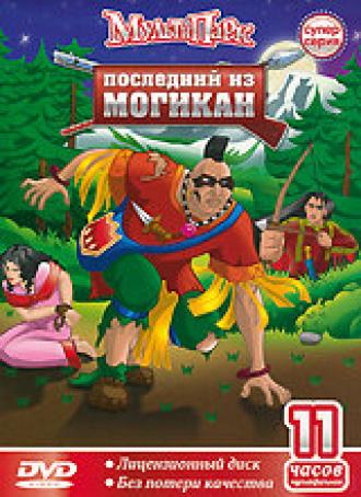 Последний из Могикан (сериал 2004)