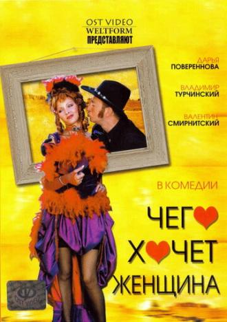 Чего хочет женщина (фильм 2006)