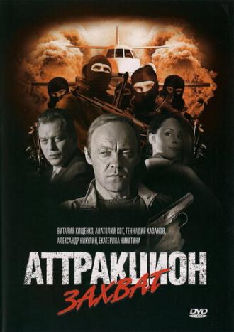 Аттракцион Захват (фильм 2008)