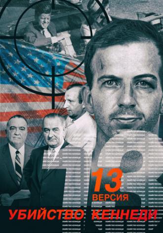 Убийство Кеннеди. 13 версия (фильм 2003)