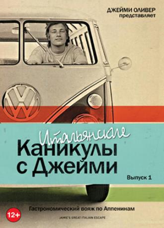Итальянские каникулы с Джейми Оливером (сериал 2005)