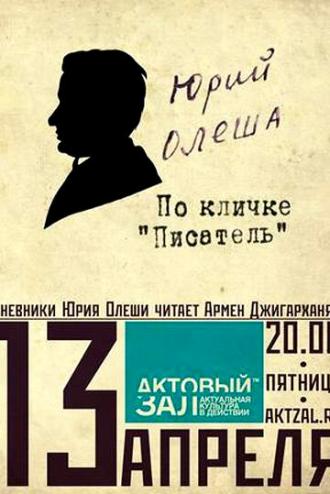 Юрий Олеша. По кличке Писатель (фильм 2009)