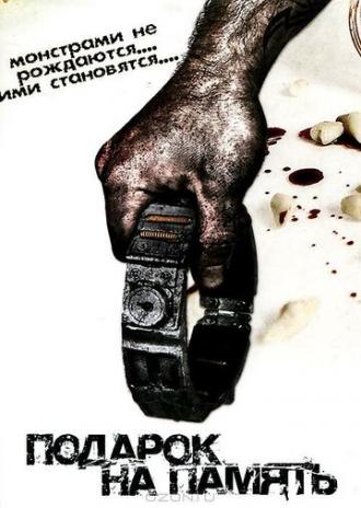 Подарок на память (фильм 2008)