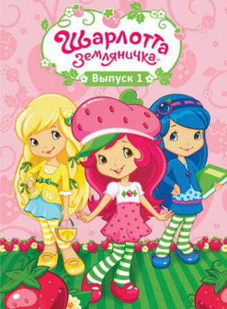 Шарлотта Земляничка: Ягодные приключения (сериал 2009)