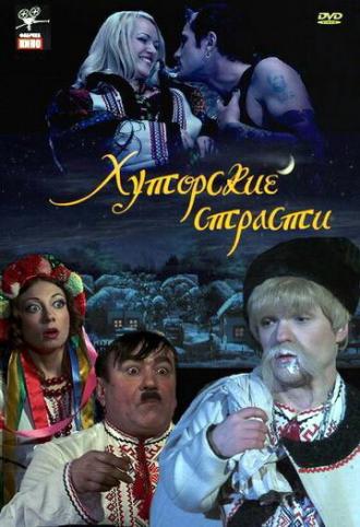 Хуторские страсти (фильм 2008)